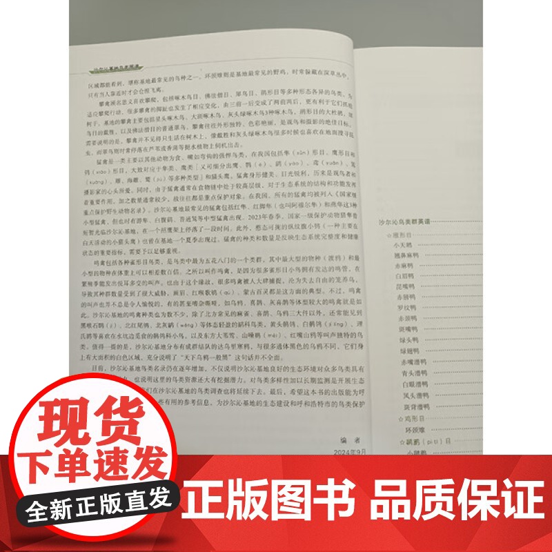 沙尔沁基地鸟类图谱 鸟类种类的丰富性和生态环境的独特性 大量的鸟类图像 分布信息 生态习性等数据 特定鸟类种群的保护策略高清大图