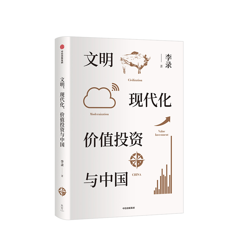[正版]4月上旬发货 文明 现代化 价值投资与中国 李录高清大图