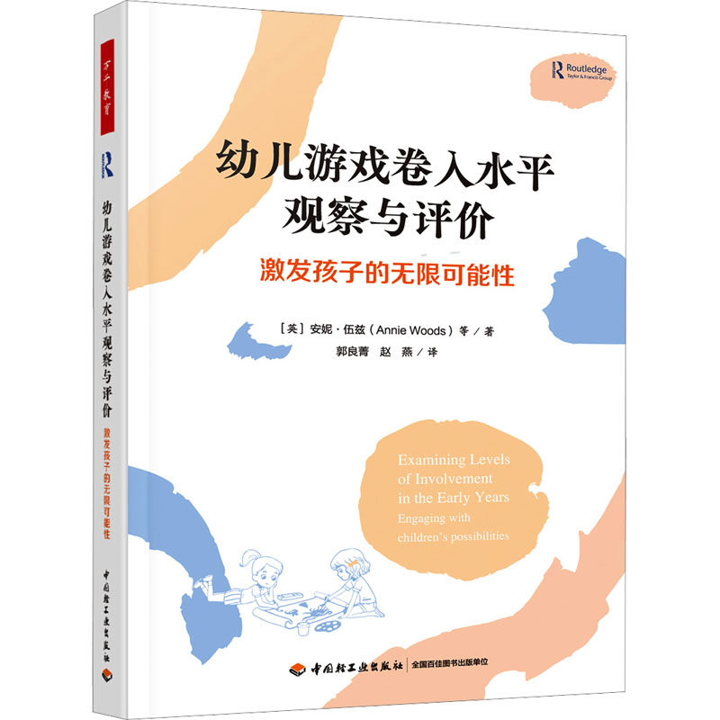 [M]幼儿游戏卷入水平观察与评价 激发孩子的无限可能性-9787518446797高清大图