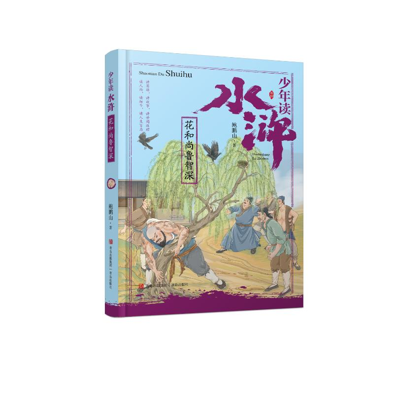 醉染图书少年读水浒·鲁智深9787555284482高清大图