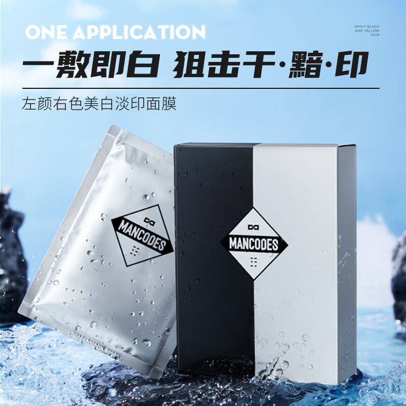 左颜右色 MANCODES美白保湿减暗黄面膜 25g*10片高清大图