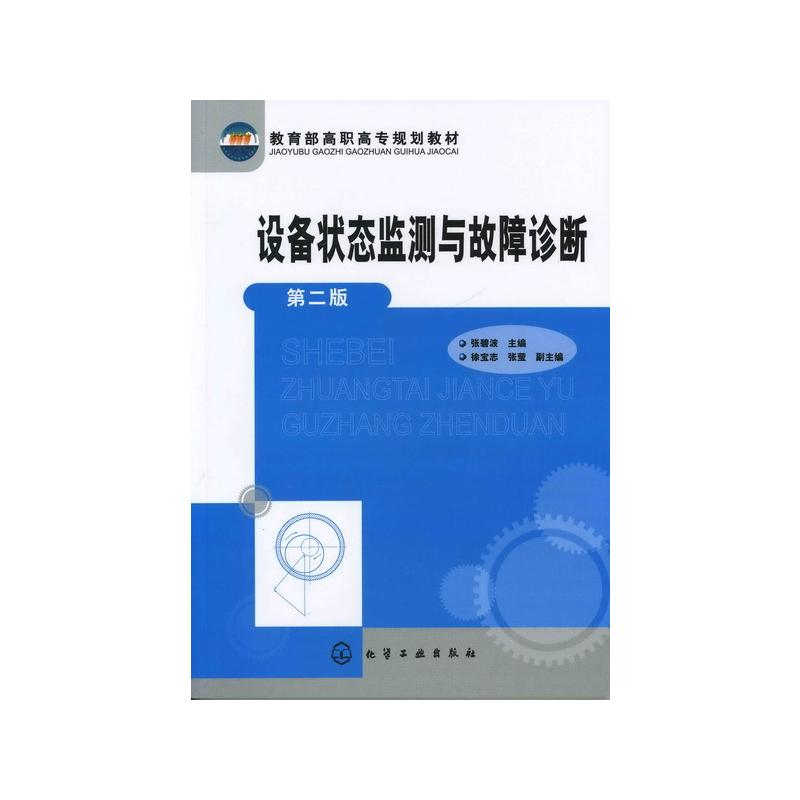 [M]设备状态监测与故障诊断(2版)/张碧波 张碧波 著 -9787122106193高清大图