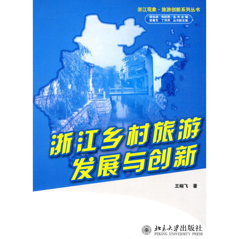 [M]浙江现象.旅游创新系列丛书—浙江乡村旅游发展与创新-9787301138816高清大图