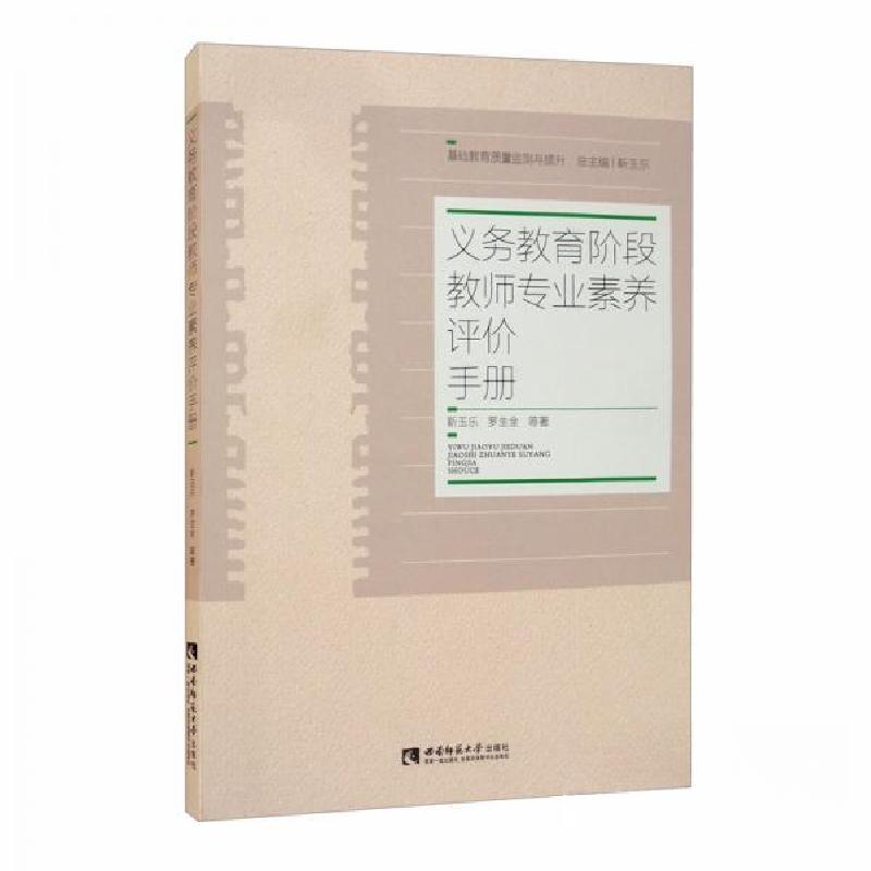 正版新书】义务教育阶段教师专业素养评价手册靳玉乐、罗生全 著