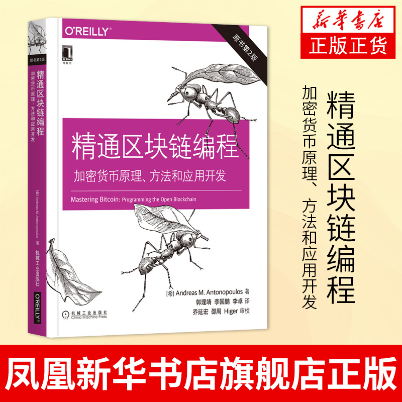 [醉染正版]精通区块链编程:加密货币原理、方法和应用开发(原书第2版)金融区块链比特币入门书籍 程序设计Java编程语言高清大图