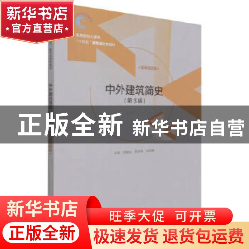 正版 中外建筑简史:微课视频版 郑朝灿,张献梅,张琳娜 中国水利水高清大图