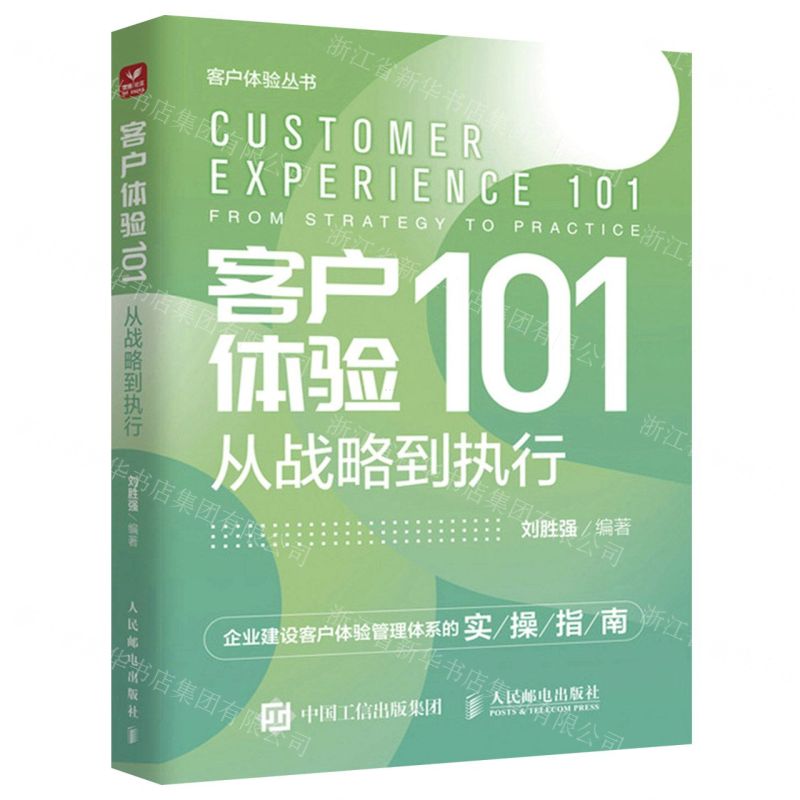 【N】客户体验101(从战略到执行)/客户体验丛书-9787115598929
