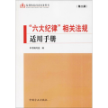 “六大纪律”相关法规适用手册（第3版）/监督执纪问责业务用书