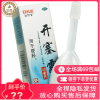 [BAOYOU]白云山 开塞露20ml/支/盒用于老年人小儿成人的便秘、润肠通便药店正品保证