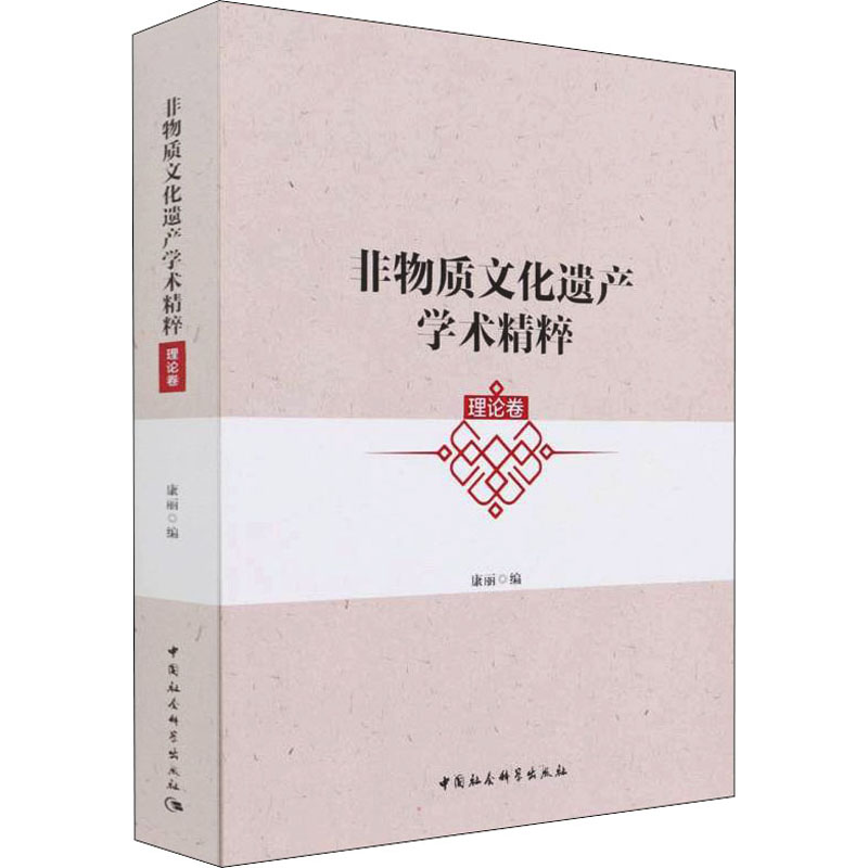 非物质文化遗产学术精粹·理论卷