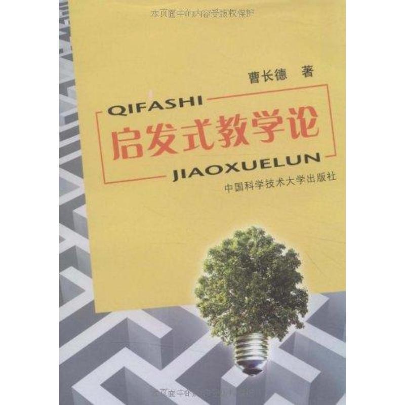 正版新书]启发式教学论曹长德9787312028144高清大图