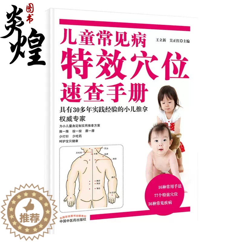 [醉染正版]儿童常见病 穴位速查手册王立新吴正红主编中国中医药出版社 小儿推拿专家概述常用手法穴位常见疾病推拿家庭保健9高清大图