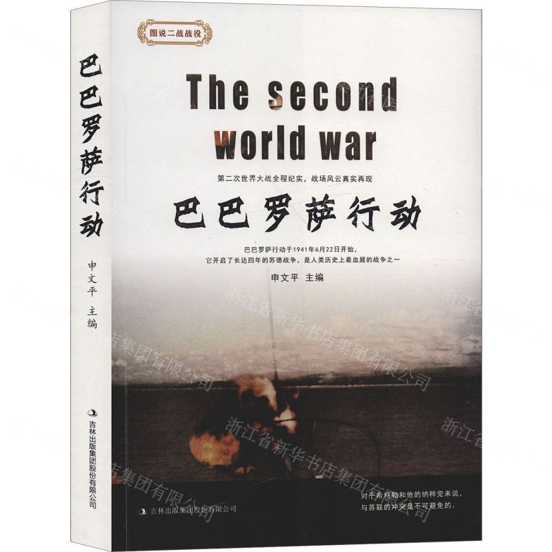 【N】巴巴罗萨行动/图说二战战役-9787558166952