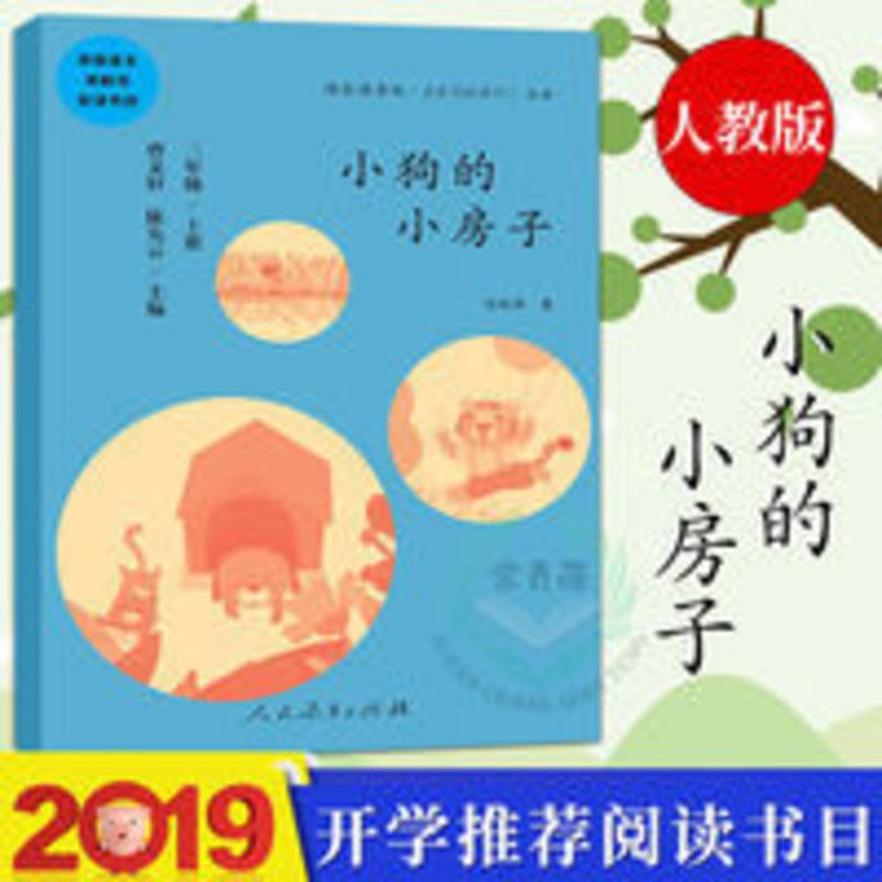 人教版正版 快乐读书吧 小狗的小房子 二年级上册 中小学教辅 小狗的小房子