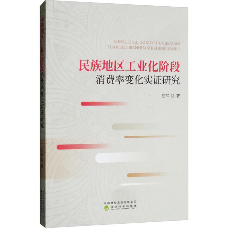 民族地区工业化阶段消费率变化实证研究 任军 著 经管、励志 文轩网