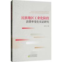 民族地区工业化阶段消费率变化实证研究 任军 著 经管、励志 文轩网
