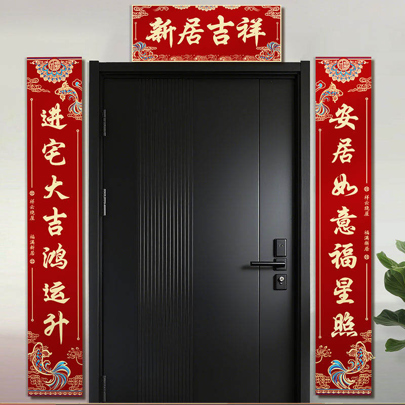 智美环球 乔迁之喜对联 2.2米[新居吉祥]对联一套+福字两张「防水复合纸●自带背胶*2组高清大图