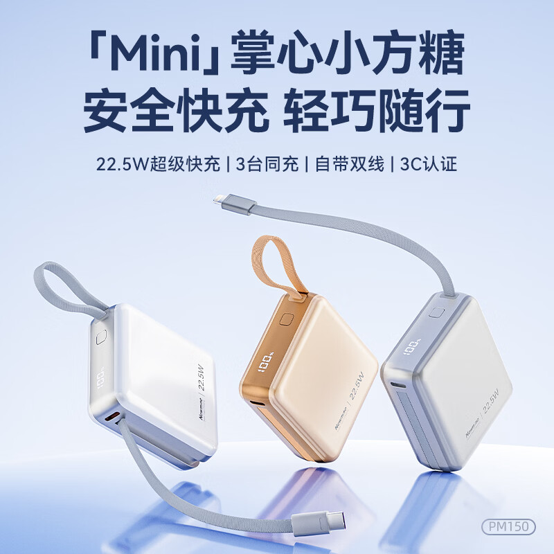 纽曼(Newmine)【3C认证】迷你充电宝 22.5W安卓快充+20W苹果三设备同充智能温控 PM150 白色