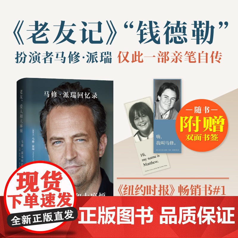 马修派瑞回忆录中文版人物传记老友记钱德勒扮演者自传加赠胶片书签 传记书籍 马修·派瑞回忆录高清大图