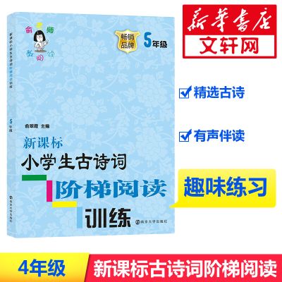 新课标小学生古诗词阶梯阅读训练 五年级5年级 余翠霞老师教阅读 古诗字词句讲解赏析 学记读练 培养孩子阅读兴趣 南京大学