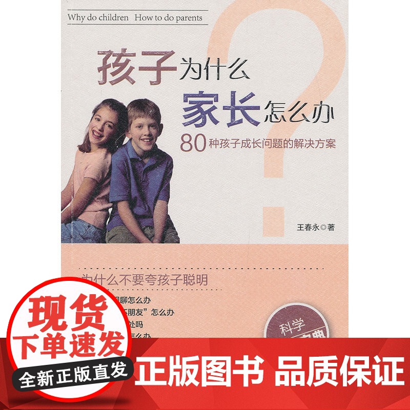 孩子为什么 家长怎么办:80种孩子成长问题的解决方案(世界上没有成长不好的孩子,只有不懂教育技巧的父母! 读懂孩子,才能高清大图