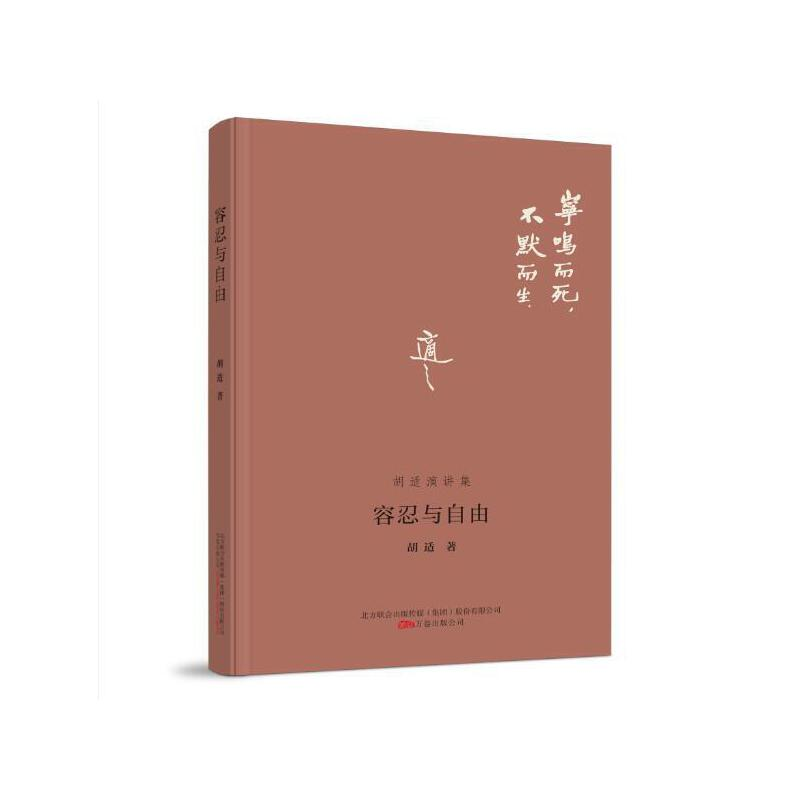 正版新书]容忍与自由胡适演讲选胡适 著9787547056899高清大图