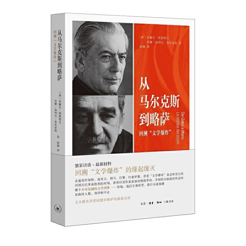 正版新书]从马尔克斯到略萨-回溯[西]安赫尔·埃斯特万[西]安娜·高清大图