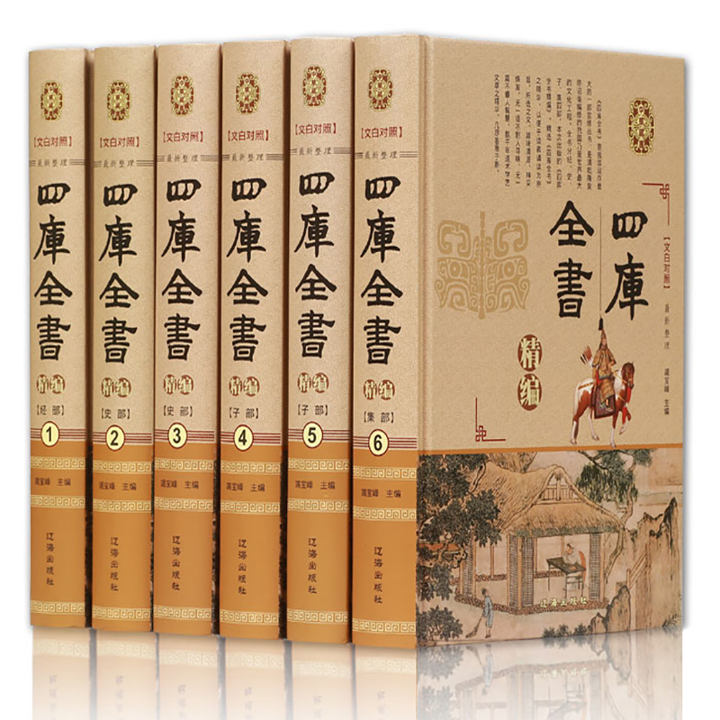 四库全书文白对照图文珍藏版精装6册原文译文注释四库全书全套全集精华经部史部子部集部诸子百家诗文词曲图片 高清实拍大图 苏宁易购