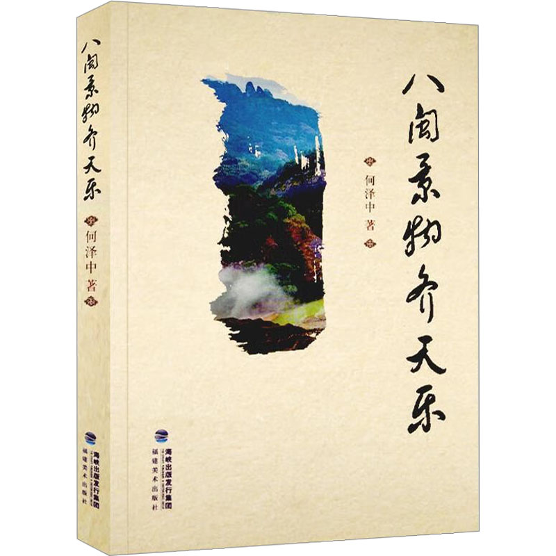 【M】八闽景物齐天乐-9787539337371