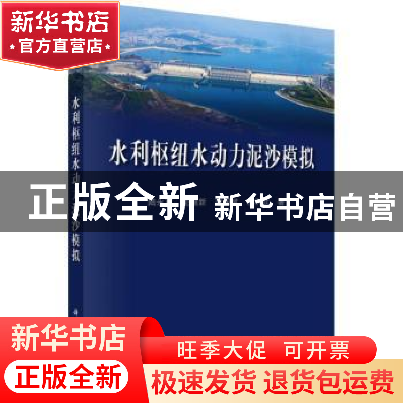 正版 水利枢纽水动力泥沙模拟 陆永军【等】著 科学出版社 97870305