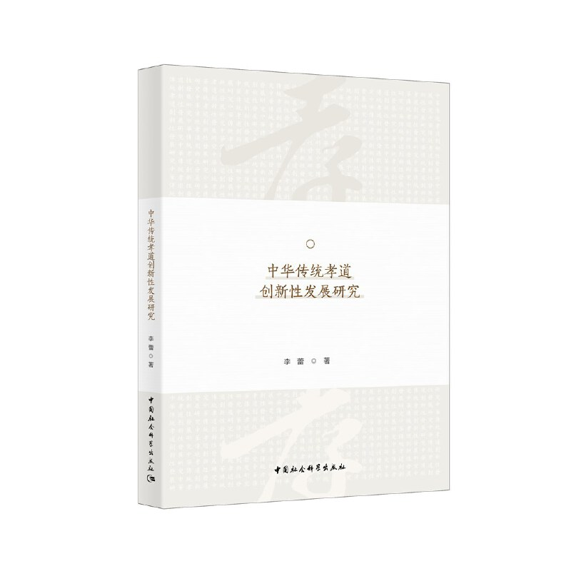 正版新书】中华传统孝道创新性发展研究李蕾9787520369459