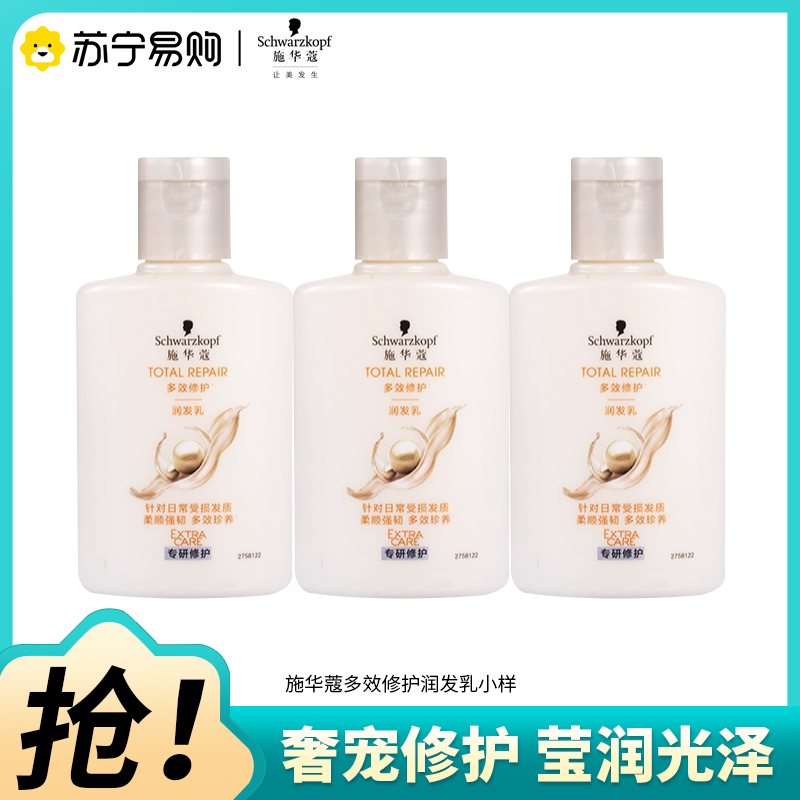Schwarzkopf施华蔻多效修护润发乳温和修护防毛躁柔顺氨基酸护发素小样旅行装60ml*3