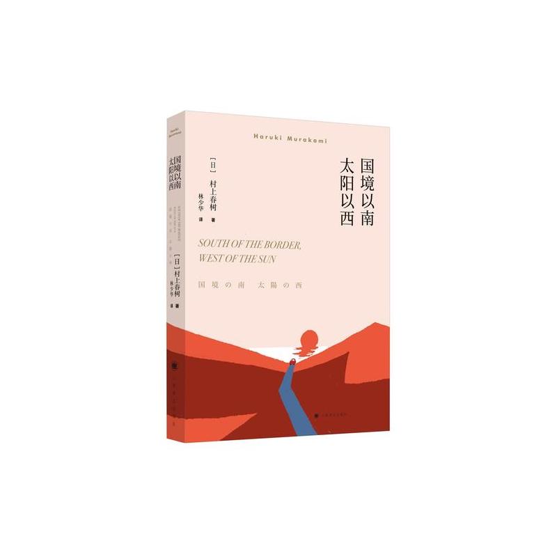 国境以南太阳以西（2018年新版，村上春树畅销名作）