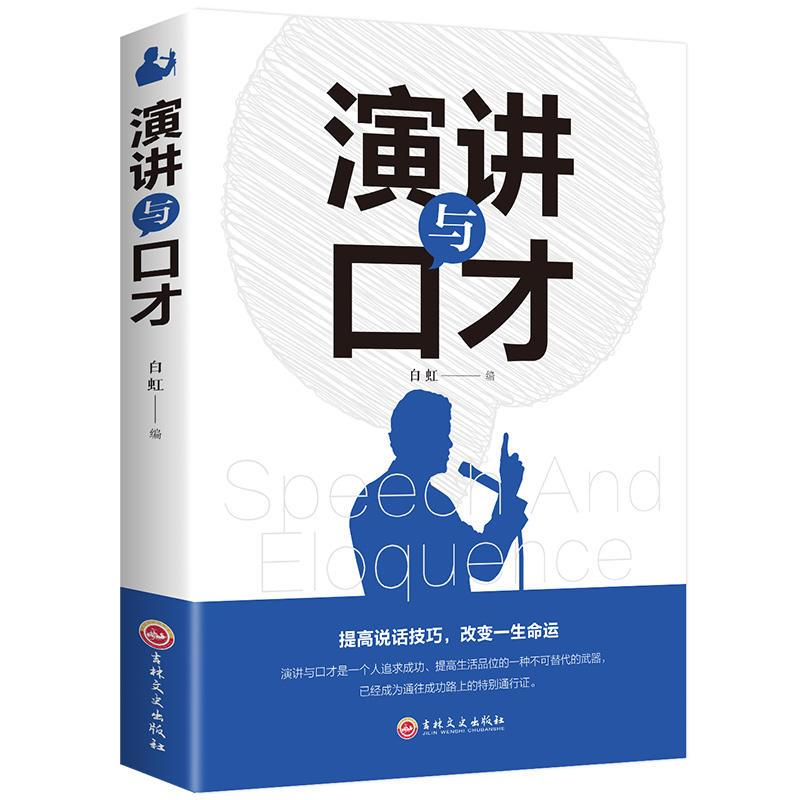 正版新书】演讲与口才白虹9787547258064