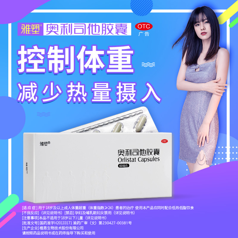 雅塑奥利司他胶囊60mg*72粒 OTC减肥药瘦身排油减脂国药准字号男女减肥胃肠用药