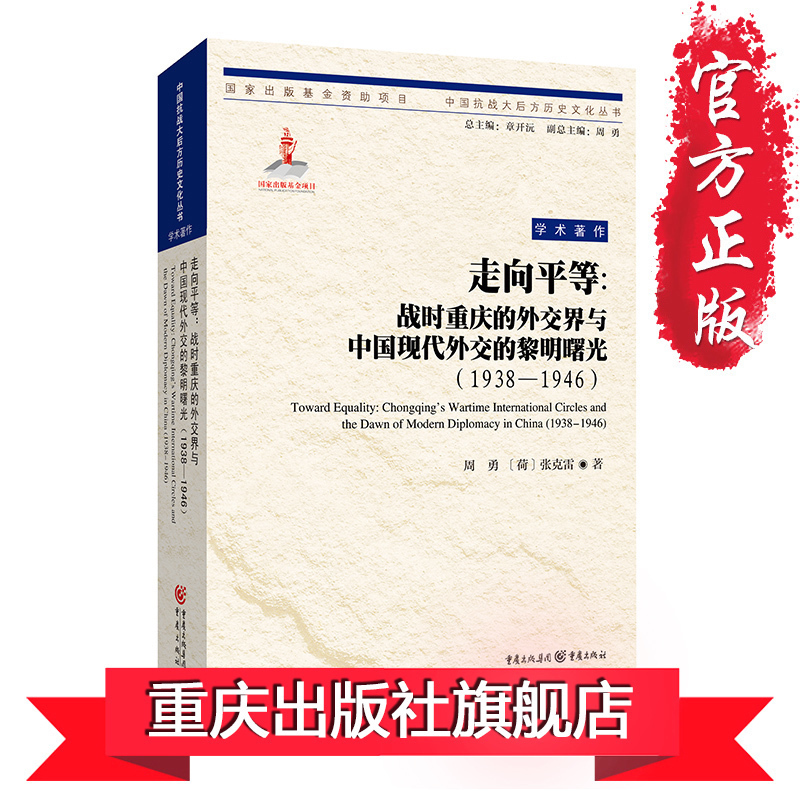 [正版]重庆社《走向平等:战时重庆的外交界与中国现代外交的黎明曙光(1938—1946)》重庆新的视角抗战文学纪实文学研