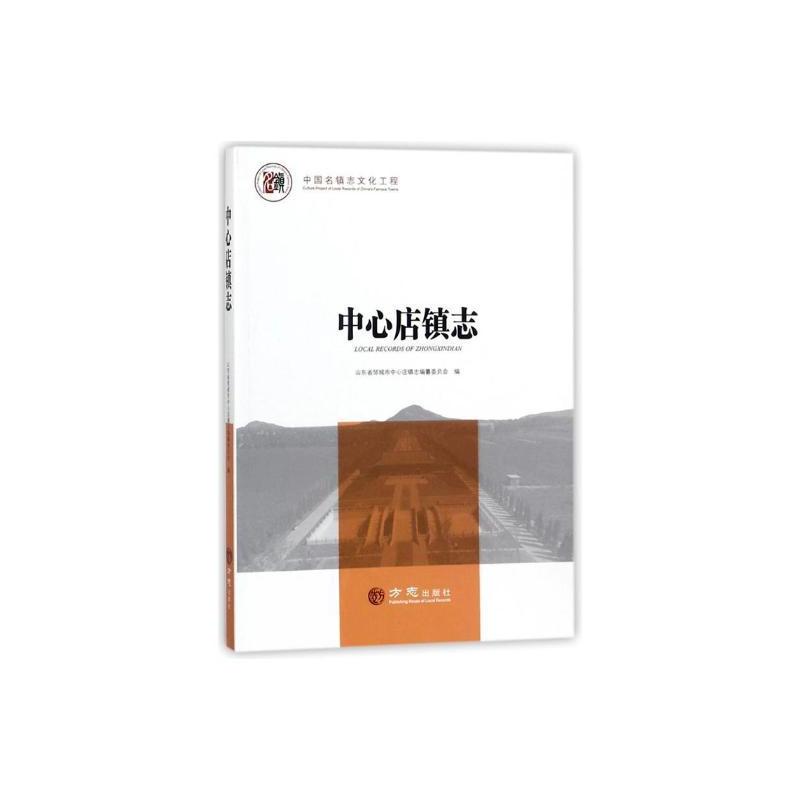 [正版]正邮 中心店镇志 山东省邹城市中心店镇志纂委员会 书店 地方史志 方志出版社书籍 读乐尔书