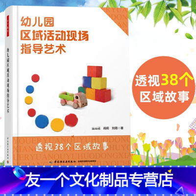 [友一个]万千教育幼师用书幼儿园区域活动现场指导艺术透视38个区域故事 幼儿区域游戏行为的观察记录解读与新手教师指导幼