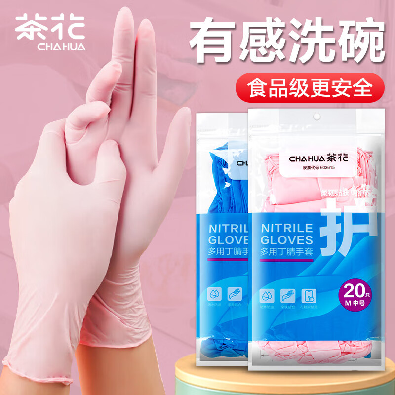 茶花 一次性手套洗碗丁腈手套加厚厨房家务清洁丁晴手套防水防油20只