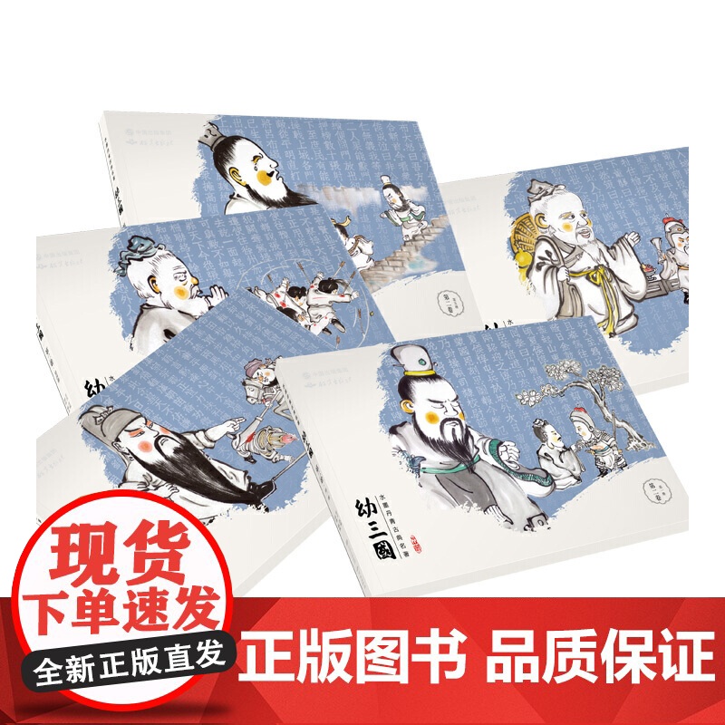 幼三国儿童绘本古典故事书第二卷全5册三国演义幼儿版启蒙连环画3-6-12周岁亲子课外读物手绘水墨丹青漫画中国古典名著故事高清大图