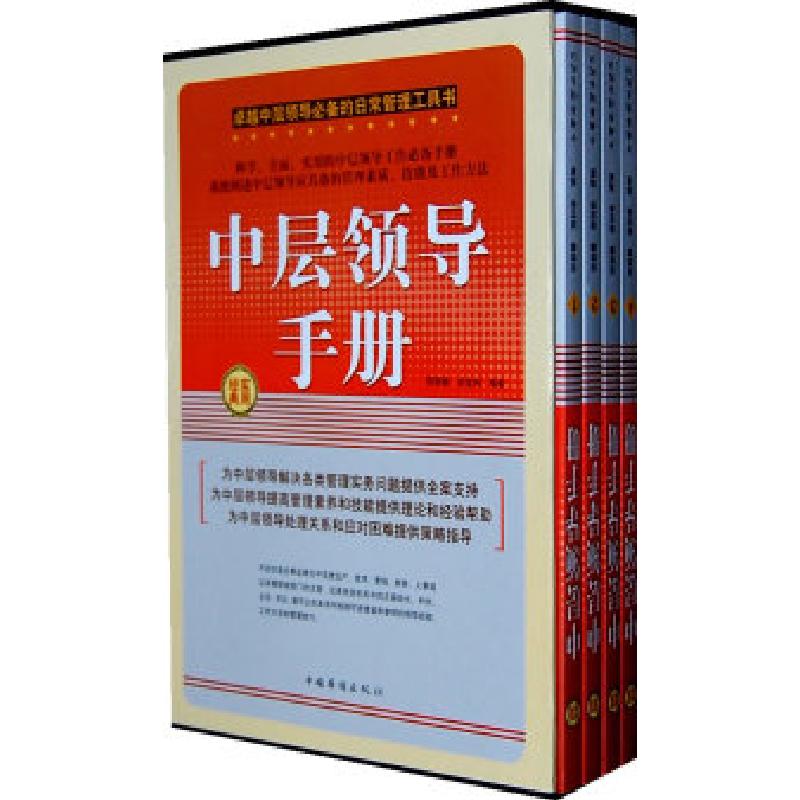 正版新书]中层领导手册邢群麟,胡宝林 编著9787511307125高清大图