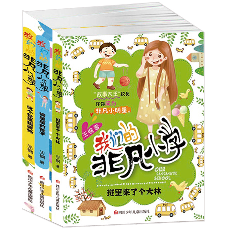 [正版]我们的非凡小学第三辑全套3册王钢作品中国版窗边的小豆豆阅读课外故事书非必读小学生老师非注音版书籍6-8一12岁高清大图