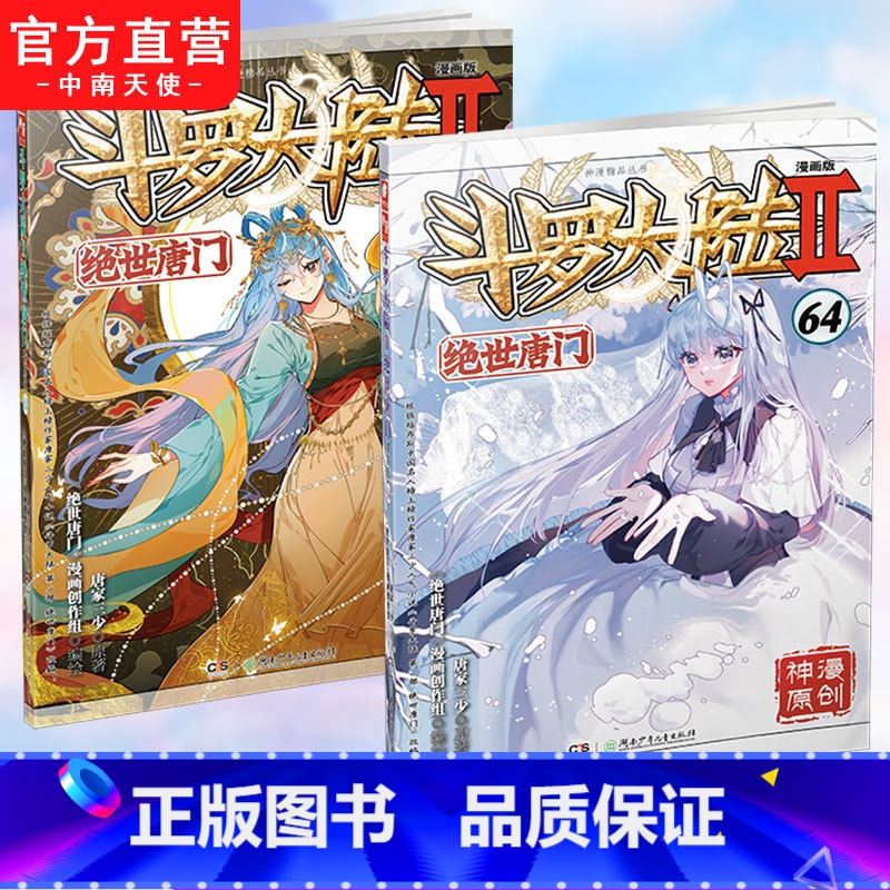【正版】 斗罗大陆2绝世唐门漫画版63+64共2册 唐家三少著 漫画全集斗罗大陆龙王传说漫画系列同类 漫画书籍