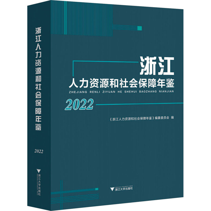 【M】浙江人力资源和社会保障年鉴 2022-9787308233033