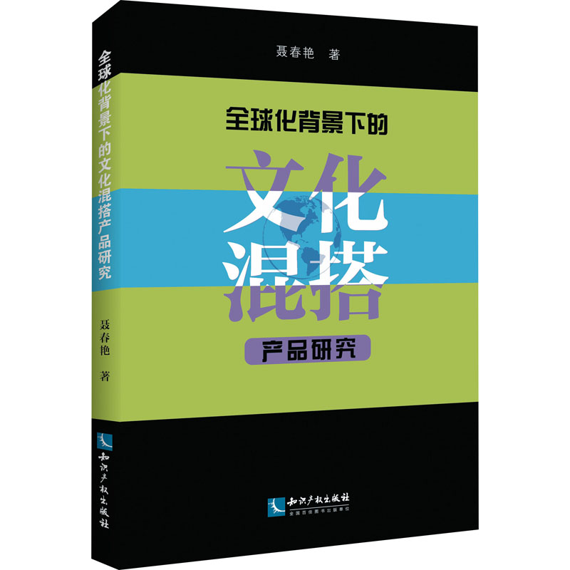 醉染图书全球化背景下的文化混搭产品研究9787513074872高清大图