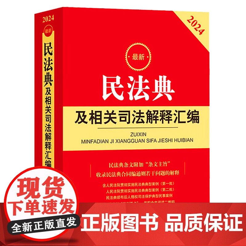 2024民法典及相关司法解释汇编 民法典司法解释规范性文件典型案例指导案例裁判要点 法律出版社 978751978424高清大图