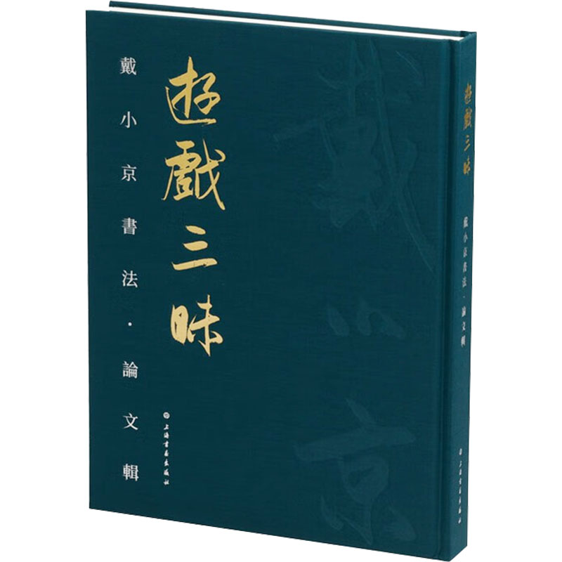 [M]游戏三昧 戴小京书法·论文辑-9787547931684高清大图