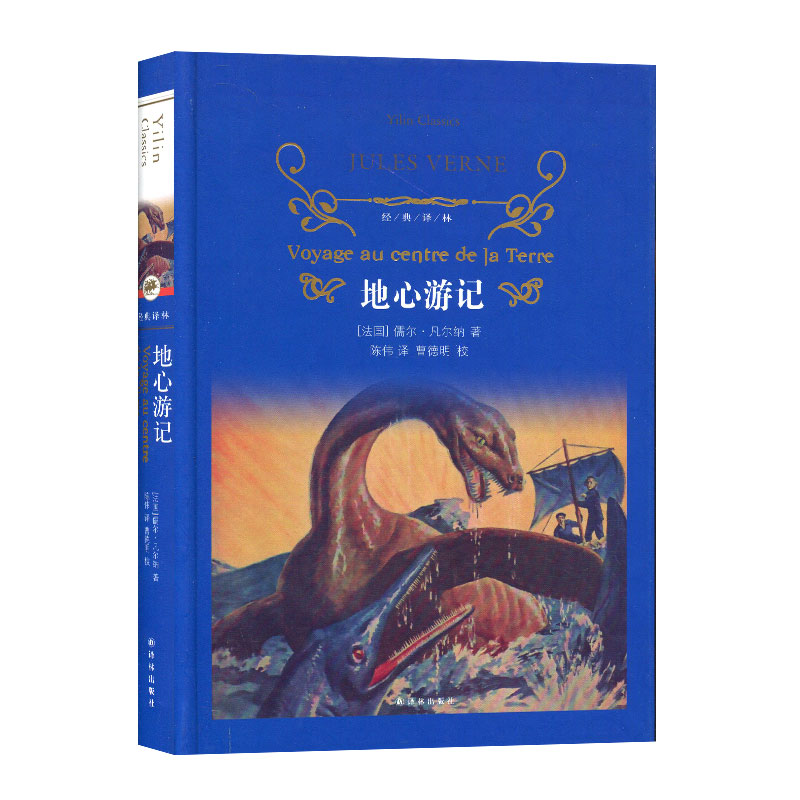 [正版]经典译林地心游记 精装版全译本 作品诗集 青少年文学名著世界文学名著 对人生自然思索 译林出版社高清大图