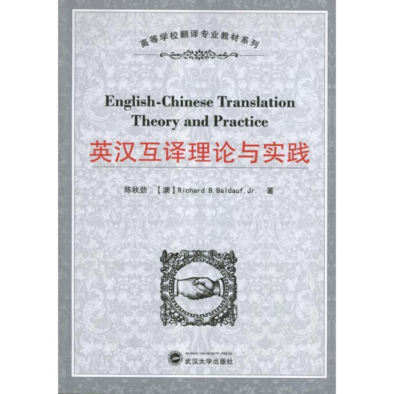 英汉互译理论与实践 (澳)Richard B.Baldauf,Jr.著 著作 文教 文轩网