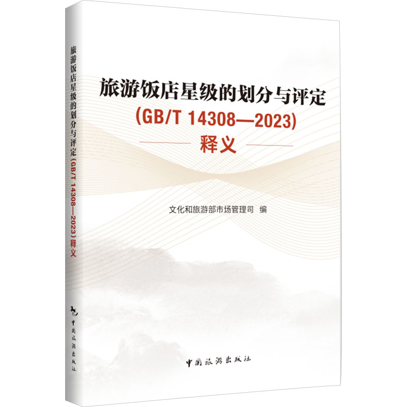 [M]旅游饭店星级的划分与评定(GB/T 14308-2023)释义-9787503274282高清大图